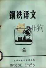 钢铁译文  8   1979  PDF电子版封面    太原钢铁公司科技处情报室编 