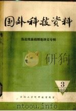 国外科技资料 热处理基础理论译文专辑 PDF电子版封面 吉林工学院科技情报室编