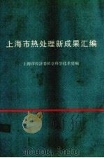 上海市热处理新成果汇编 PDF电子版封面 上海市经济委员会科学技术处编