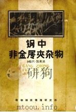 钢中非金属夹杂物 1980 PDF电子版封面 Rolang Kiessling和Nils Lange著