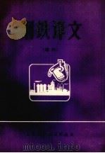 钢铁译文 增刊 1974 PDF电子版封面 太原钢铁公司科技处编译