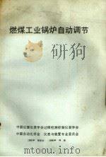 燃煤工业锅炉自动调节（1988 PDF版）