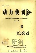 动力快讯 《锅炉汽轮机行业有关质量标准文件及其信息》专辑 1984年 第10期 PDF电子版封面 《动力快讯》编辑组编