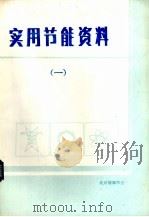 实用节能资料  1（ PDF版）