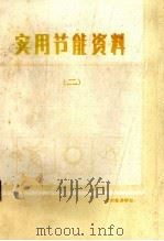 实用节能资料  2（ PDF版）