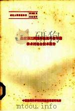 出席第三届国际建筑环境节能学术讨论会技术报告（1983 PDF版）