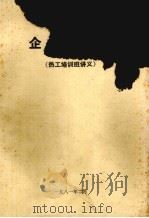 企业热平衡  热工培训班讲义（1981 PDF版）