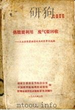 热能要利用  废气要回收  工业余热资源情况及利用事例选编（1978 PDF版）