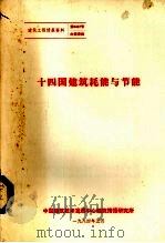 十四国建筑耗能与节能（1984 PDF版）