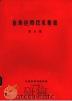 能源应用技术集锦 第3辑 1986 PDF电子版封面 中国能源情报网编