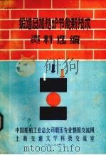 锻造机加热炉节能新技术资料选编（1987 PDF版）