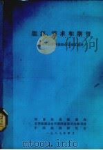 能源：需求和期望  第十三届世界能源会议论文选择（1984 PDF版）