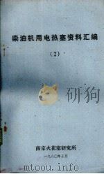 柴油机用电热塞资料汇编 2 1980 PDF电子版封面 南京火花塞研究所编辑