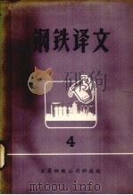 钢铁译文  4   1975  PDF电子版封面    太原钢铁公司科技处情报科编译 