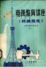 电视教育讲座  机械技术  上（ PDF版）