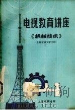 电视教育讲座  机械技术  下（ PDF版）