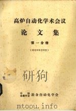 高炉自动化学术会议论文集 第1分册 总数和数学模型 PDF电子版封面 中国,金属学会冶金自动化学会编