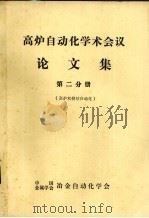 高炉自动化学术会议论文集  第2分册  高炉和烧结自动化（ PDF版）