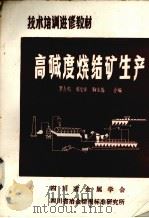 高碱度烧结矿生产（1986 PDF版）