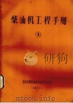 柴油机工程手册  1（1977 PDF版）