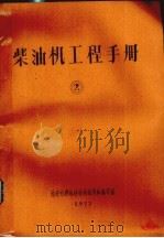 柴油机工程手册  2   1977  PDF电子版封面    西安内燃机科技情报资料编写组编 