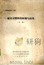 耐火可塑料的研制与应用  专辑（1979 PDF版）
