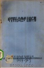 可塑料在均热炉上的应用（1978 PDF版）