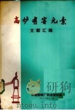 高炉有害元素文献汇编（1983 PDF版）