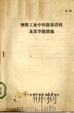 钢铁工业中的能量消耗及其节能措施（1978 PDF版）
