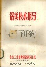 铝镁技术报导  电子计算机在氧化铝生产中的应用  氧化铝生产自动化之七（1979 PDF版）