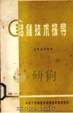 铝镁技术报导  氢氧化铝焙烧（1969 PDF版）