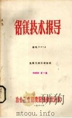 铝镁技术报导  氢氧化铝闪速焙烧（1977 PDF版）