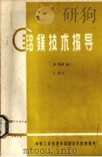 铝镁技术报导  管道化浸入  4（1967 PDF版）