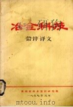 冶金科技  铅锌译文（1979 PDF版）