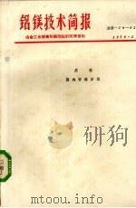 铝镁技术简报  炭素国内资料目录（1979 PDF版）