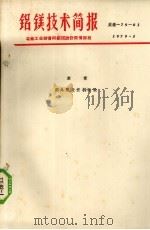 铝镁技术简报  炭素国外照片资料目录（1979 PDF版）