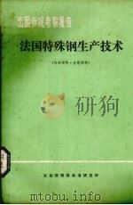 出国参观考察报告  法国特殊钢生产技术（1978 PDF版）