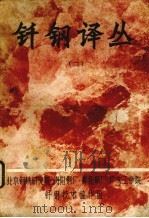 钎钢译丛  2（ PDF版）