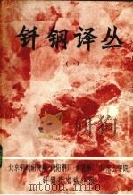 钎钢译丛  1   1975  PDF电子版封面    冶金系统钎钢技术协作组编辑 