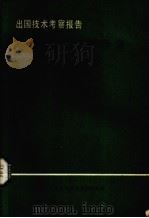 出国技术考察报告  日本铜和铜合金加工技术（1979 PDF版）
