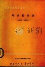 出国技术考察报告  瑞典特殊钢（1979 PDF版）