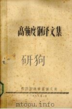 高强度钢译文集（1979 PDF版）