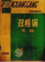 双相钢专辑（1979 PDF版）