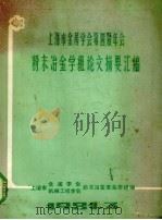 上海市金属学会第四届年会 粉末冶金学组论文摘要汇编 1981 PDF电子版封面 上海市金属学会,机械工程学会粉末冶金专业学组编