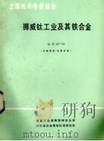 出国技术考察报告 挪威钛工业及其铁合金 1982 PDF电子版封面 冶金工业部情报研究总所,四川省冶金情报标准研究所编