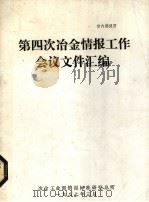 第四次冶金情报工作会议文件汇编（1987 PDF版）