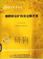 出国技术考察报告 冶考82-61朝鲜砂金矿的采金船开采 1982 PDF电子版封面 冶金工业部赴朝鲜黄金考察组编