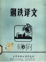 钢铁译文  6   1978  PDF电子版封面    太原钢铁公司科技处编 
