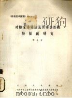 对粉末渗硼法及其渗层组织特征的研究 PDF电子版封面 邵会孟编