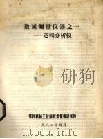 数域测量仪器之一 逻辑分析仪 1982 PDF电子版封面 第四机械工业部技术情报研究所编